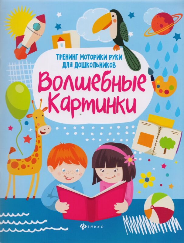 Волшебные картинки: тренинг моторики руки дп