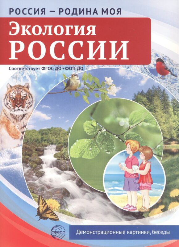 РОССИЯ - РОДИНА МОЯ. Экология России. Папка 10 дем.карт. А4 с бесед.,12 разд.карт.,