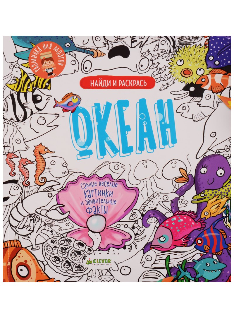 Найди и раскрась. Океан