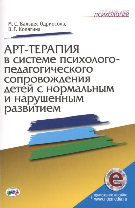 Арт-терапия в системе психолого-педагогич. сопровожд. детей…Метод. пос. (мСПс) (+эл.прил. на сайте)