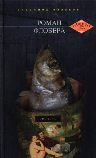 Роман Флобера