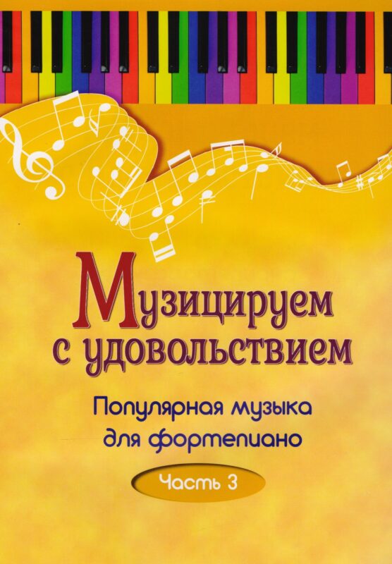 Музицируем с удовольствием. Часть 3 (Популярная музыка для фортепиано)