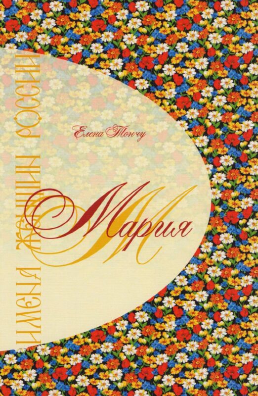 Имена женщин России.Мария