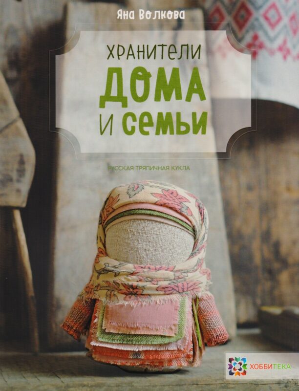 Хранители дома и семьи