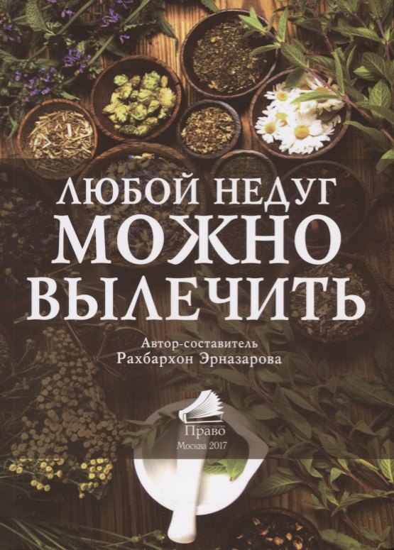 Любой недуг можно вылечить (2 изд.) (м) (Эрназарова)