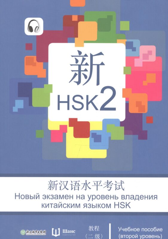 Новый экзамен на уровень владения китайским языком HSK. Учебное пособие (второй уровень)