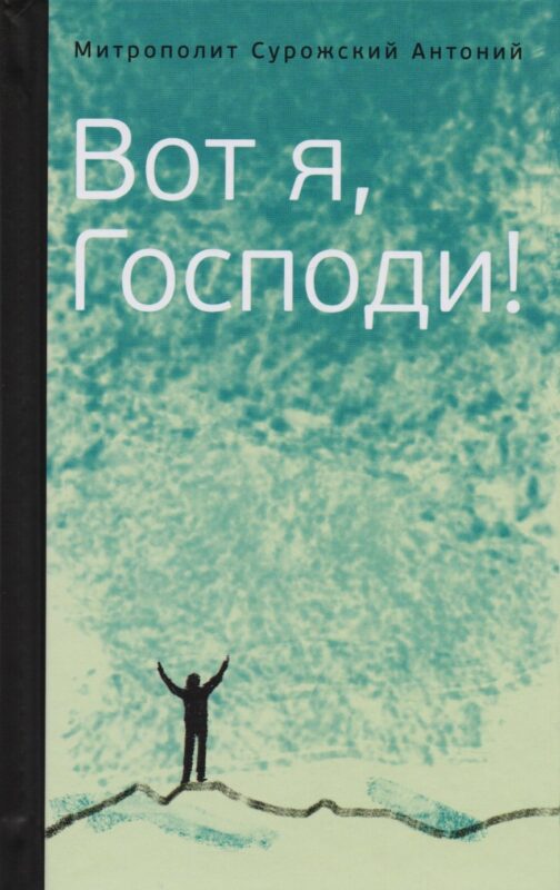 Митрополит Сурожский Антоний. Вот я, Господи! Беседы на евангельские темы