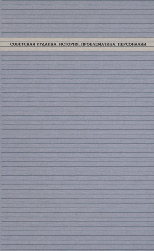 Советская иудаика: История, проблематика, персоналии