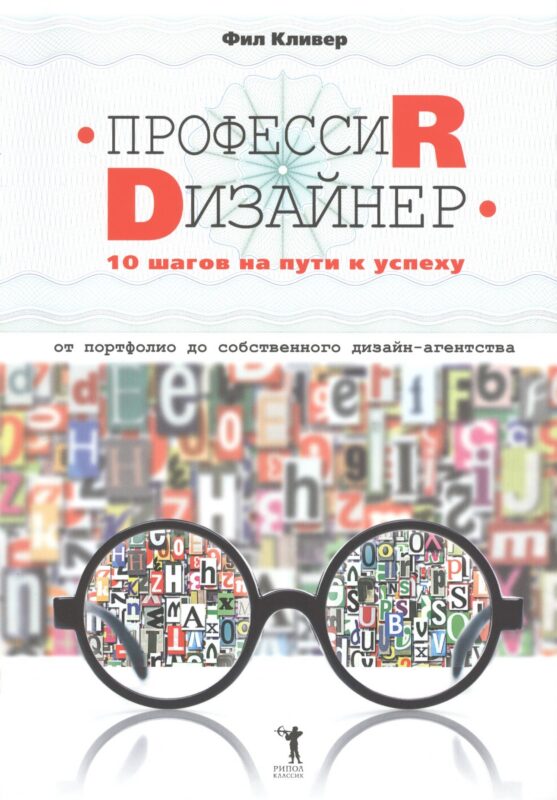 Профессия дизайнер: 10 шагов на пути к успеху. От портфолио до собственного дизайн-агентства
