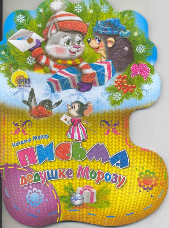 Письма дедушке Морозу / (Носочки) (Читаем детям) (картон). Майер Н. (Проф - Пресс)