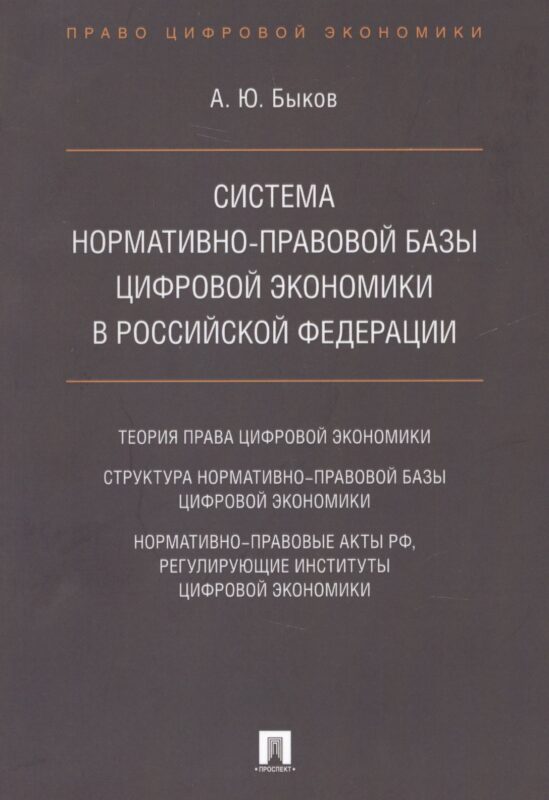 Cистема нормативно-правовой базы цифровой экономики в Российской Федерации