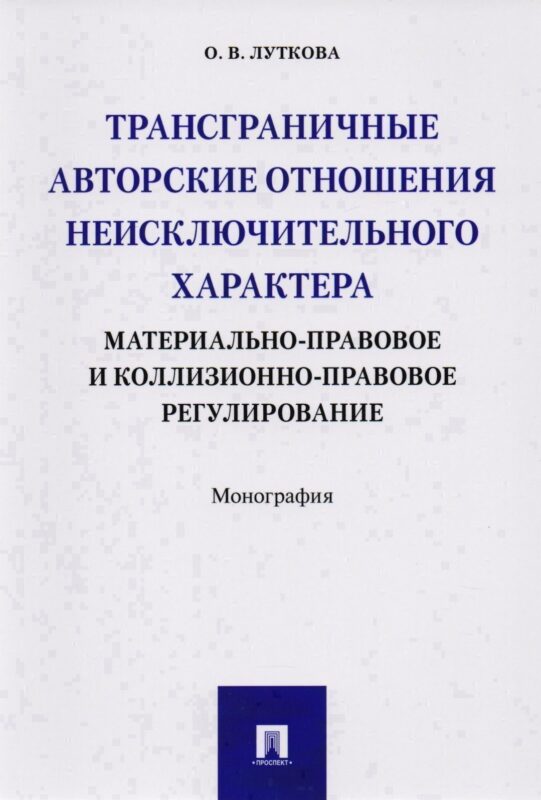 Трансграничные авторские отношения неисключительного характера: материально-правовое и коллизионно-п
