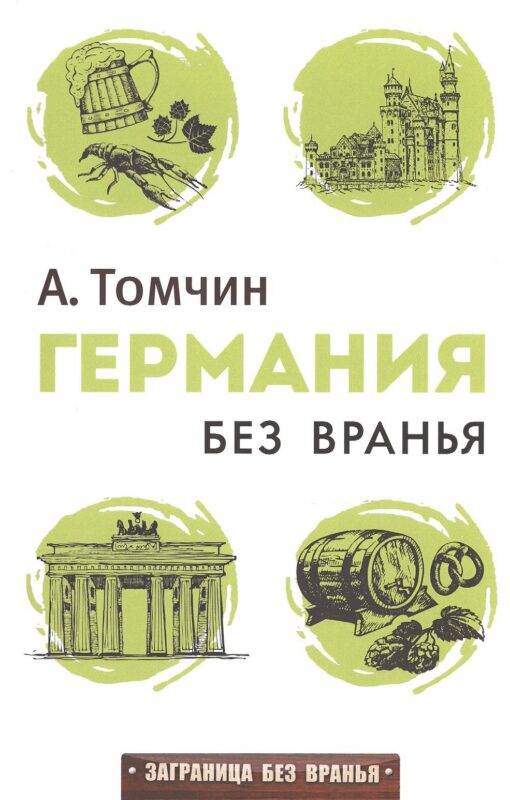 Германия без вранья