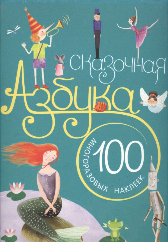 Сказочная азбука