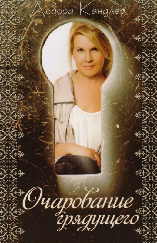 Очарование грядущего