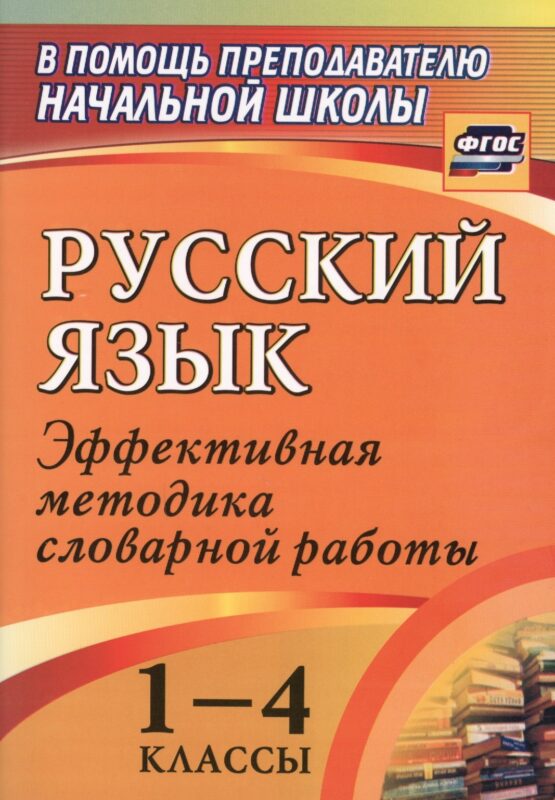Русский язык. 1-4 классы. Эффективная методика словарной работы