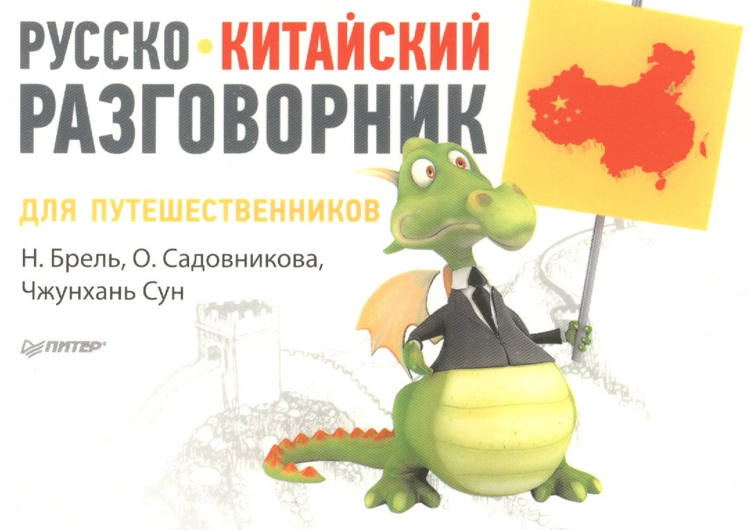Русско-китайский разговорник для путешественников