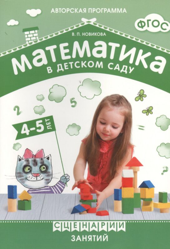 ФГОС Математика в детском саду. Сценарии занятий c детьми 4-5 лет.