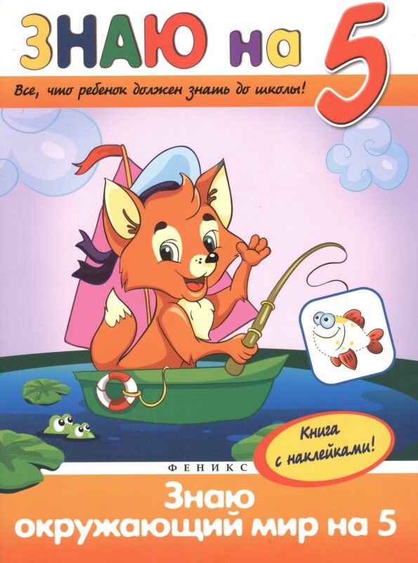 Знаю окружающий мир на 5