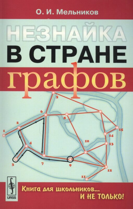 Незнайка в стране графов: Книга для школьников…И НЕ ТОЛЬКО!