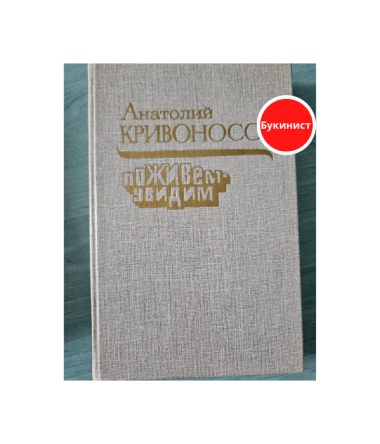 Поживем - увидим