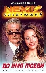 Во имя любви