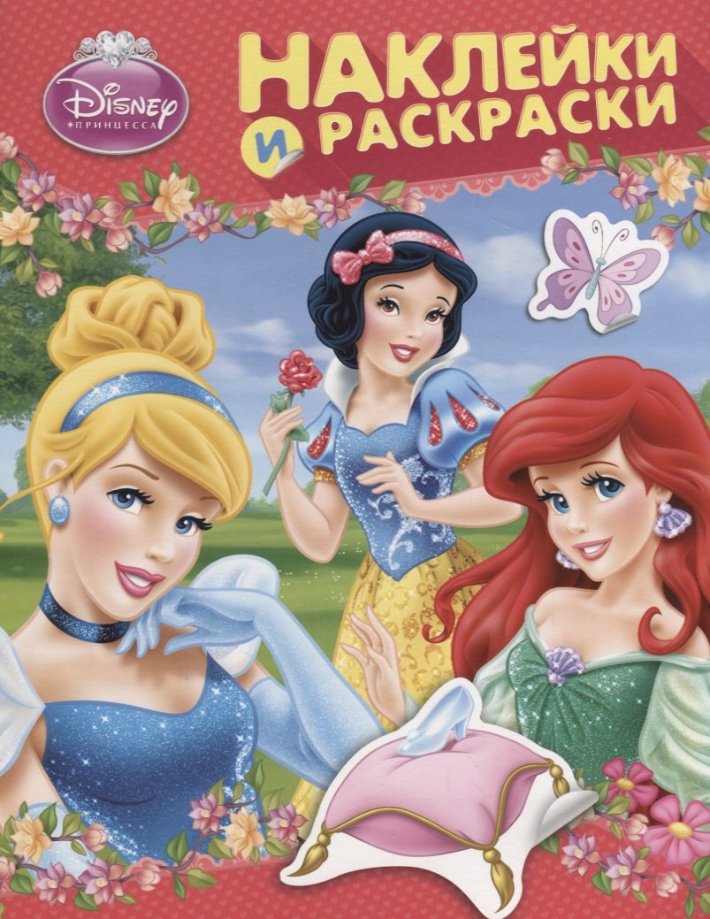 Disney. Принцесса. Наклейки и раскраски (розовая)