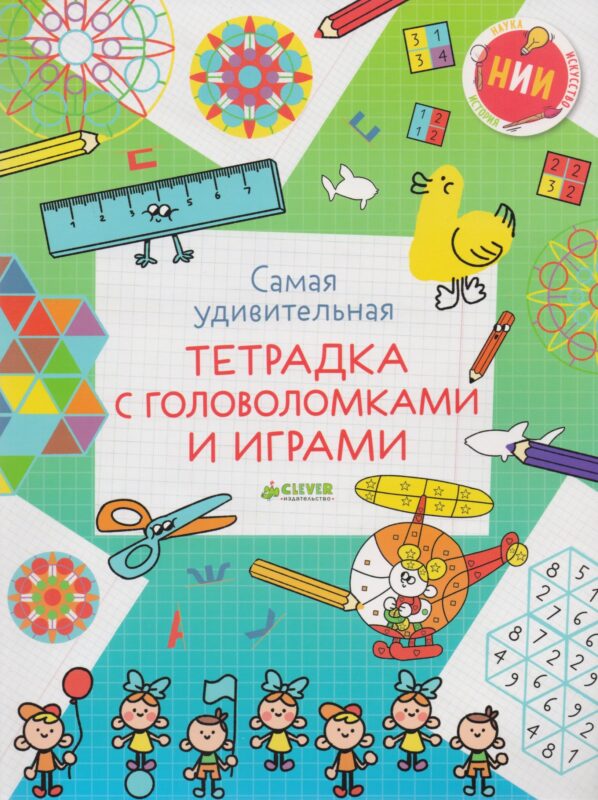 Самая удивительная тетрадка с головоломками и играми
