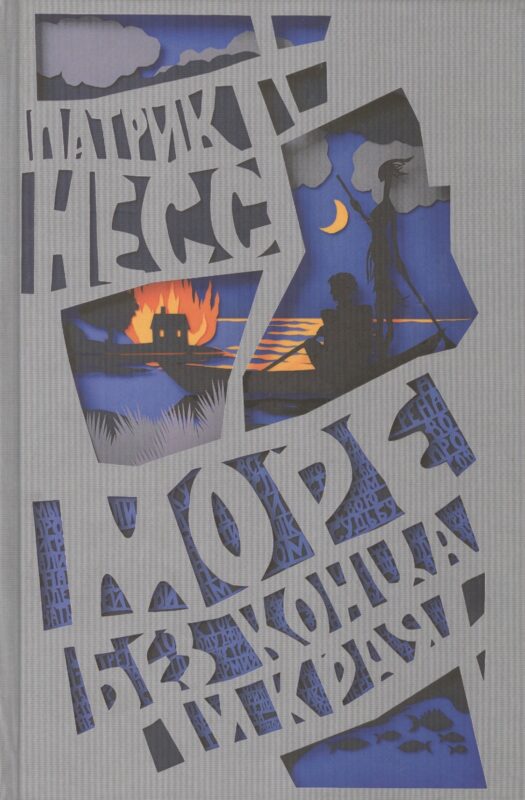 Море без конца и края