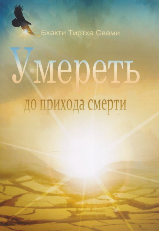 Умереть до прихода смерти. Нищий 4