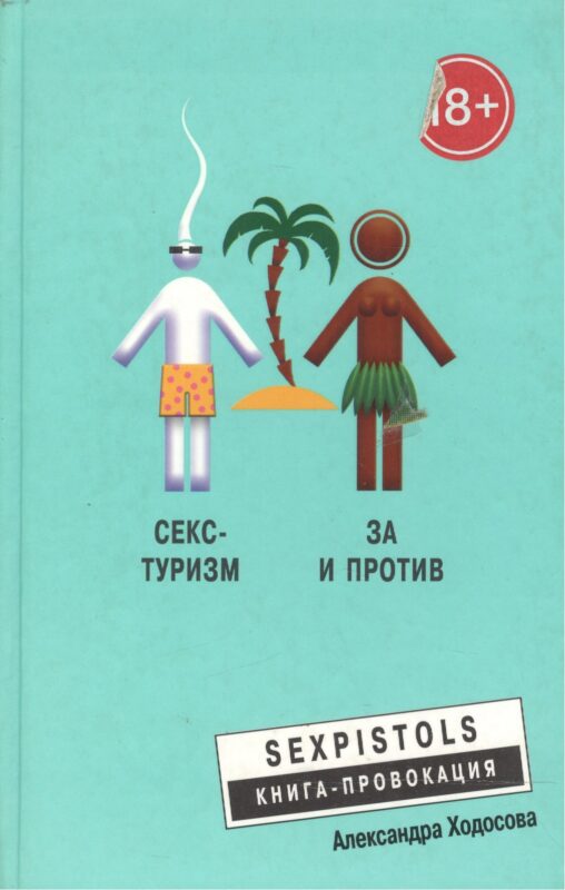 Секс - туризм