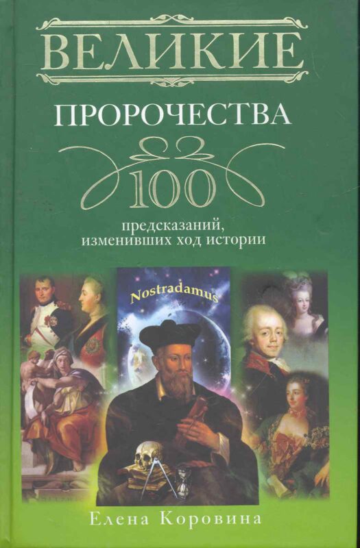 Великие пророчества. 100 предсказаний, изменивших ход истории