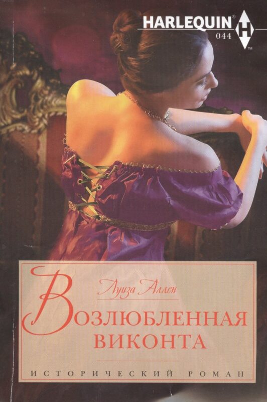 Возлюбленная виконта