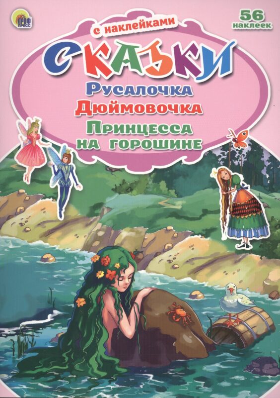 Русалочка. Дюймовочка. Принцесса на горошине. 56 наклеек