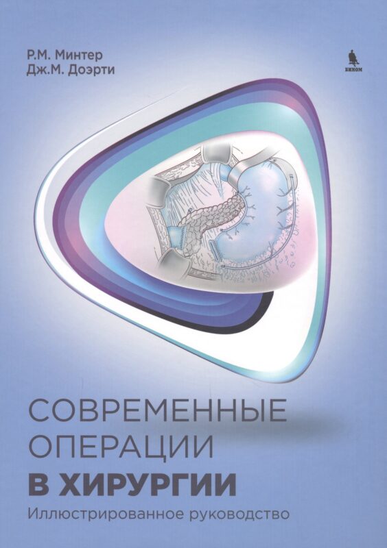 Современные операции в хирургии. Иллюстрированное руководство