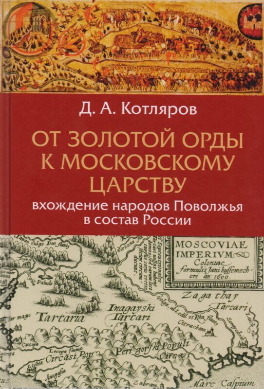 От Золотой Орды к Московскому царству вхождение народов Поволжья в состав России (Котляров)