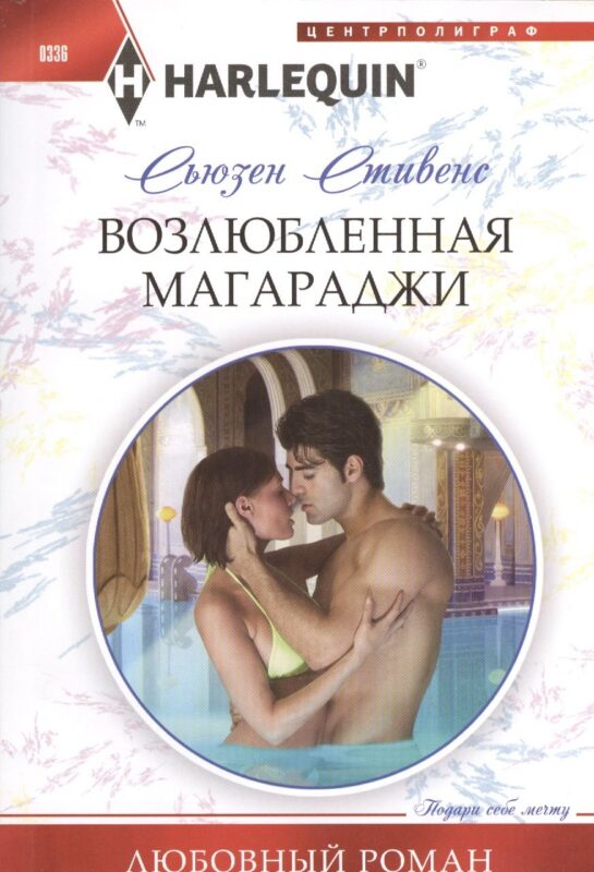 Возлюбленная магараджи