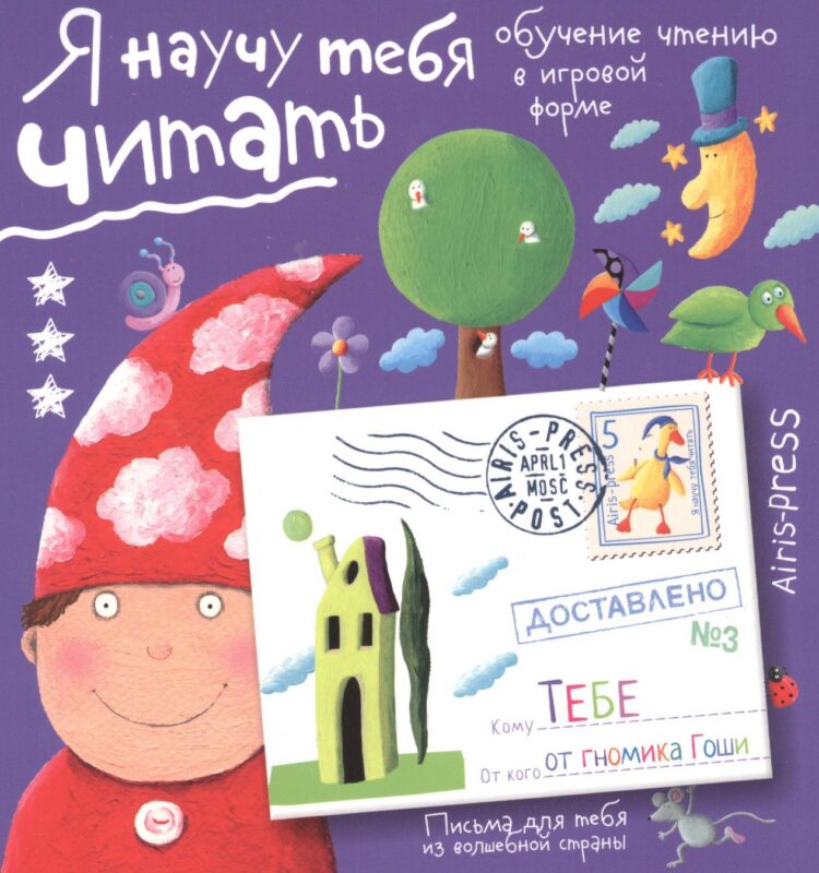 Письма для тебя. Я научу тебя читать. Уровень 3
