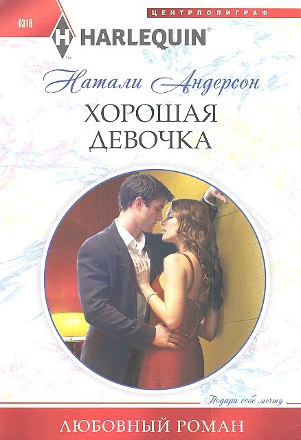 Хорошая девочка