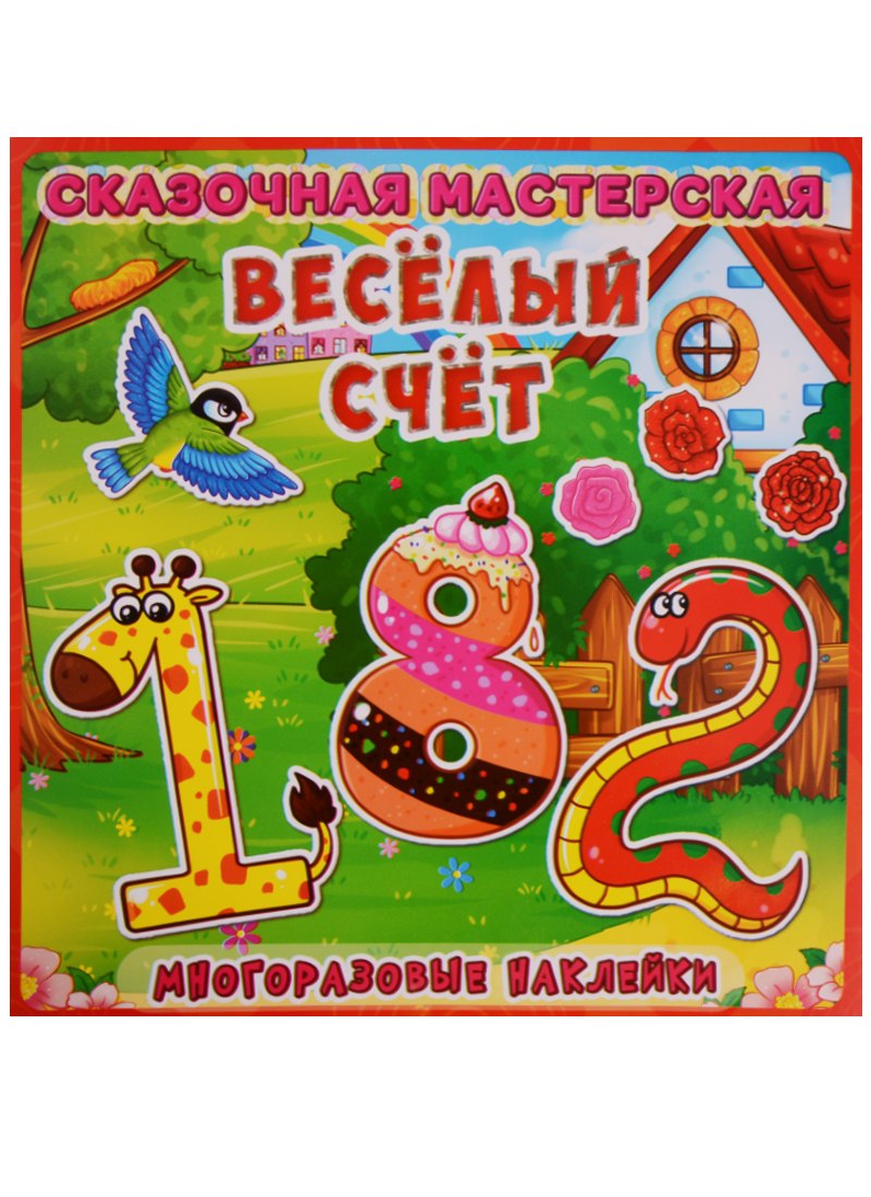 Веселая мастерская. Веселый счет. Многоразовые наклейки