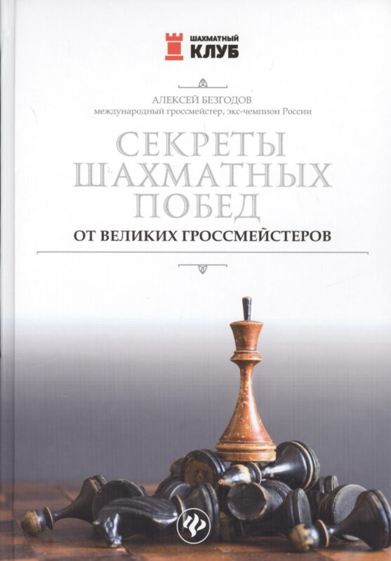 Секреты шахматных побед от великих гроссмейстеров
