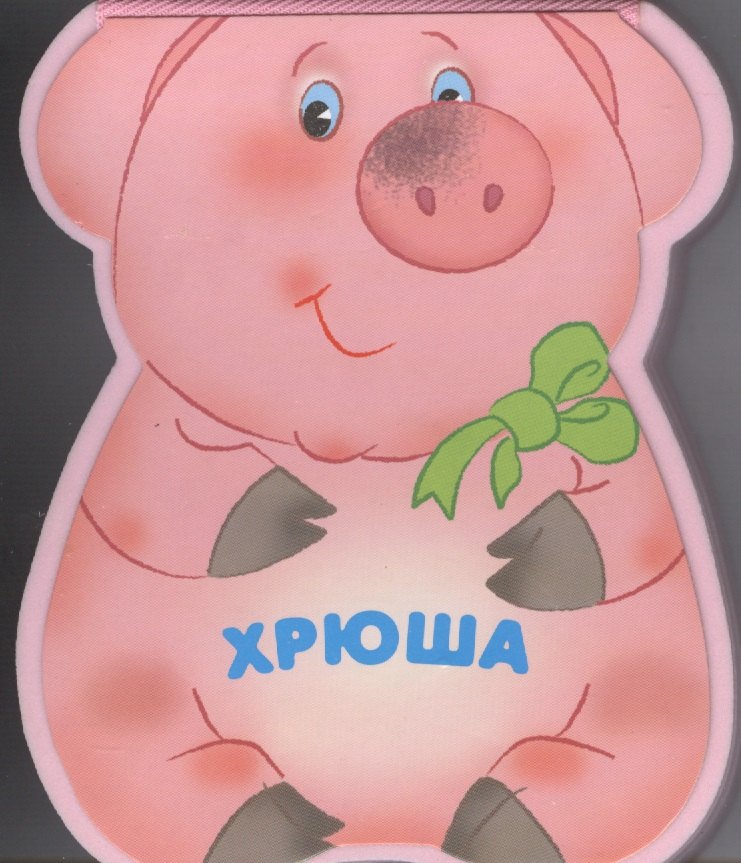 Хрюша: книжка-малышка с вырубкой