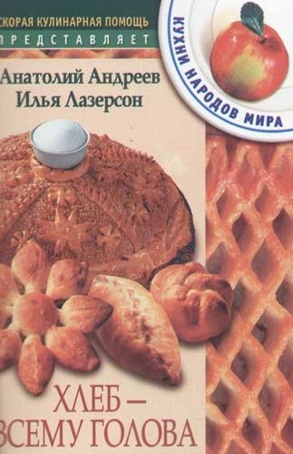 Хлеб всему голова