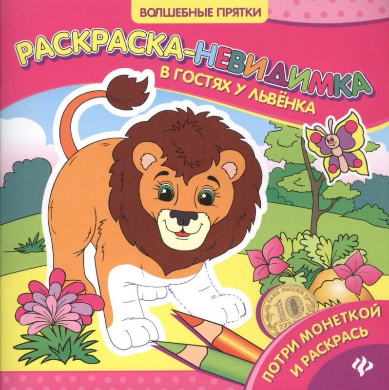 В гостях у львенка: раскраска-невидимка