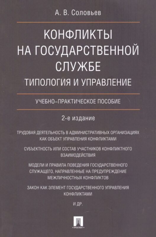 Конфликты на государственной службе.Типология и управление.Уч.-практ.пос.-2-е изд