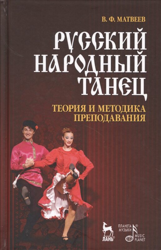 Русский народный танец. Теория и методика преподавания. Учебное пособие.