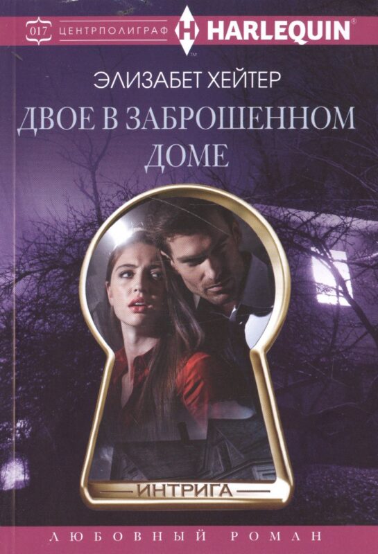 Двое в заброшенном доме