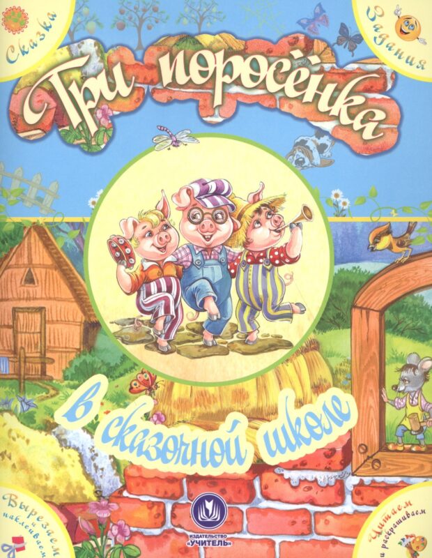 Три поросенка в сказочной школе. Сказка с развивающими заданиями