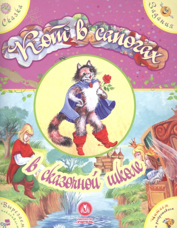 Кот в сапогах в сказочной школе. Сказка с развивающими заданиями