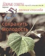 52 легких способа сохранить молодость